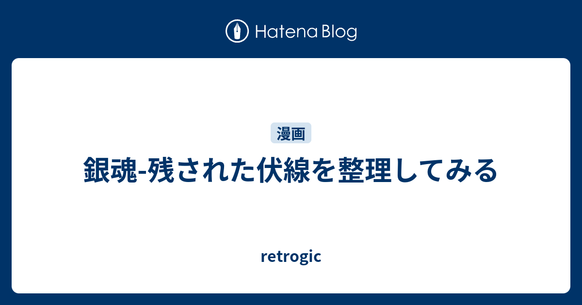 銀魂 残された伏線を整理してみる Retrogic