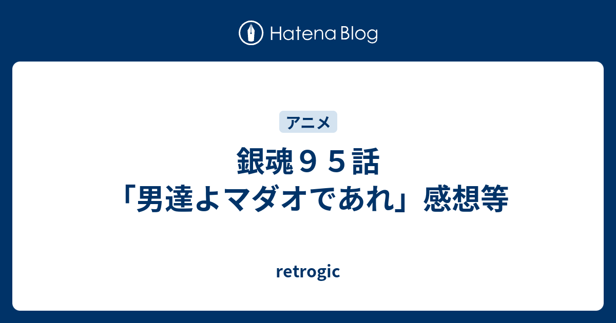 銀魂９５話 男達よマダオであれ 感想等 Retrogic