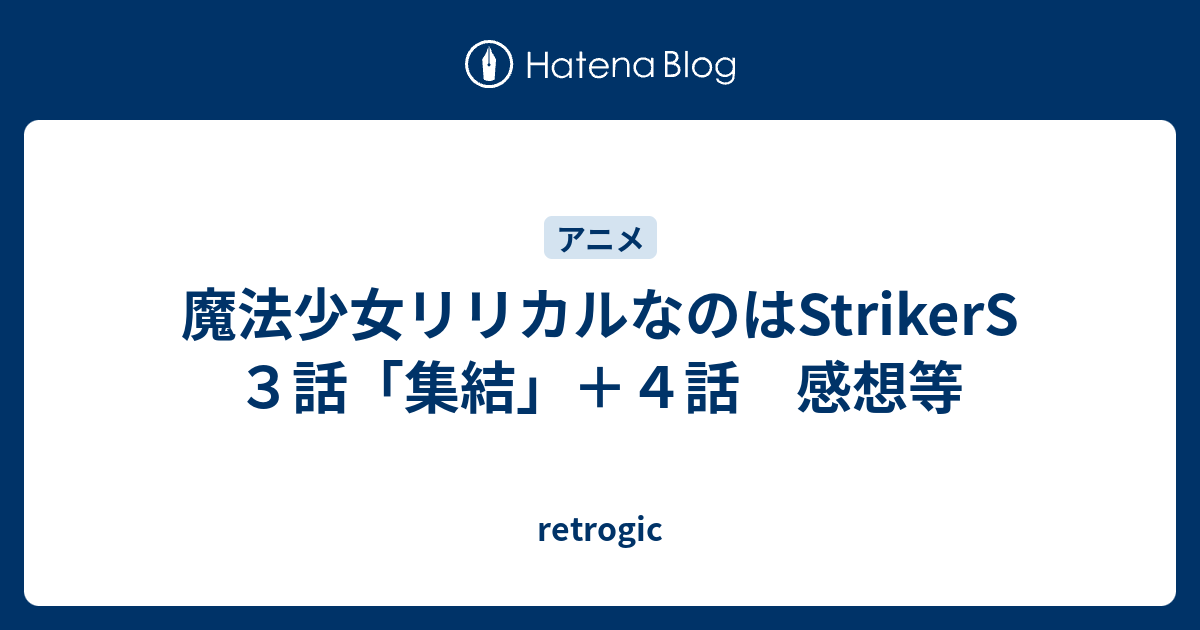 魔法少女リリカルなのはstrikers ３話 集結 ４話 感想等 Retrogic