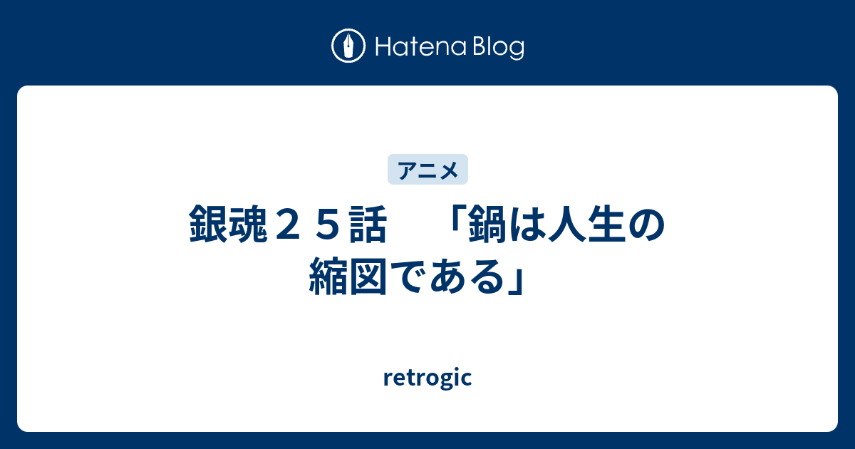 銀魂２５話 鍋は人生の縮図である Retrogic