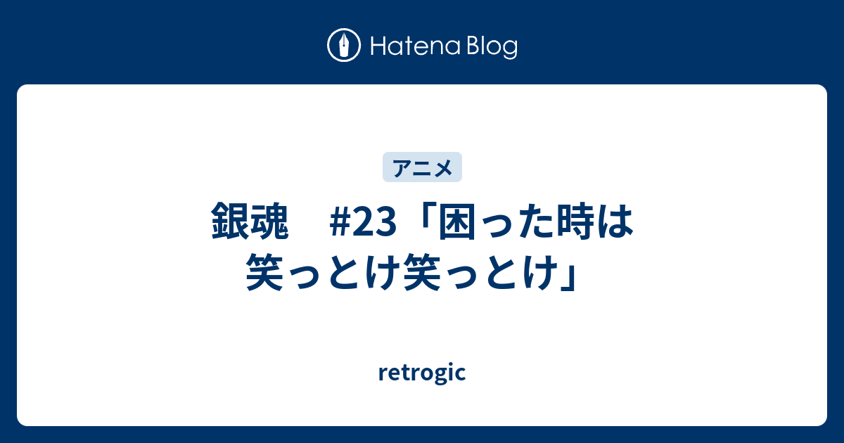 銀魂 23 困った時は笑っとけ笑っとけ Retrogic