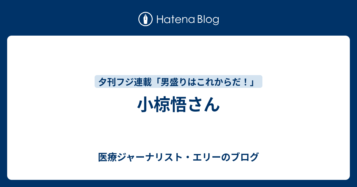 小椋悟さん 医療ジャーナリスト・エリーのブログ