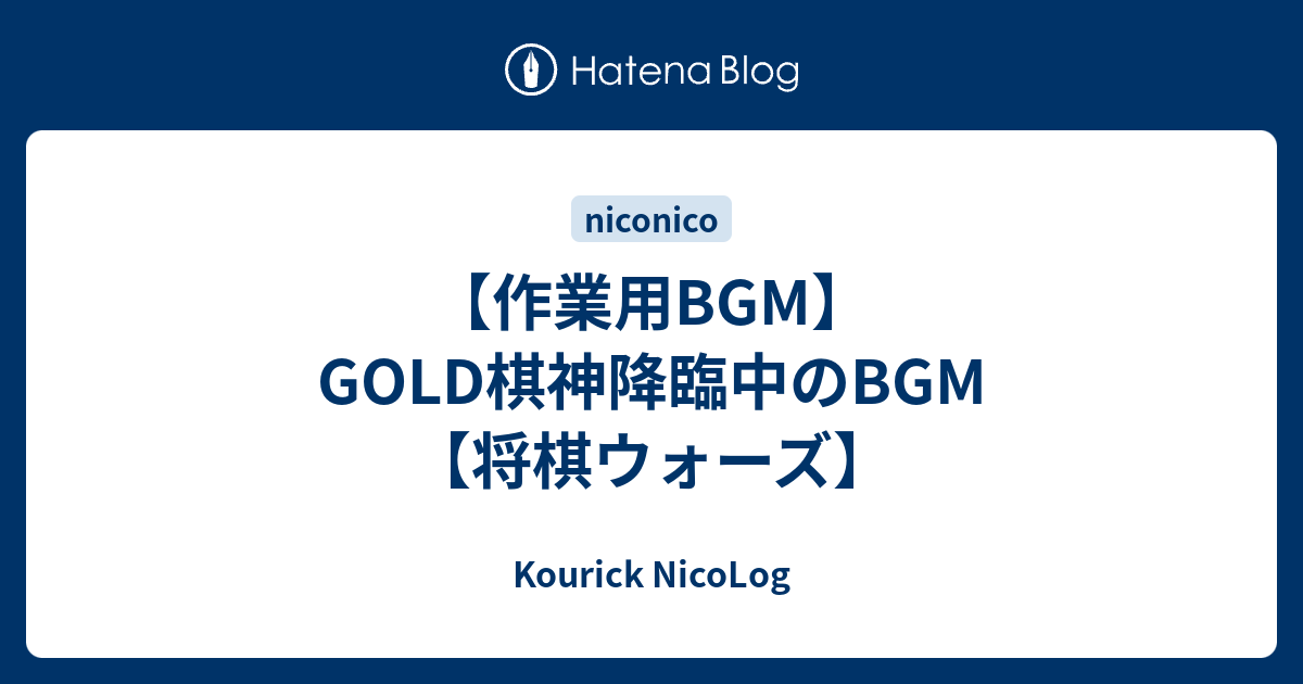 作業用bgm Gold棋神降臨中のbgm 将棋ウォーズ Kourick Nicolog