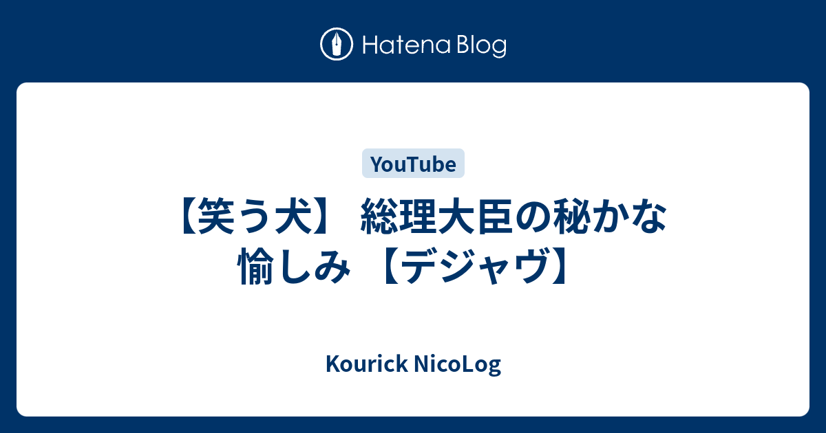 笑う犬 総理大臣の秘かな愉しみ デジャヴ Kourick Nicolog