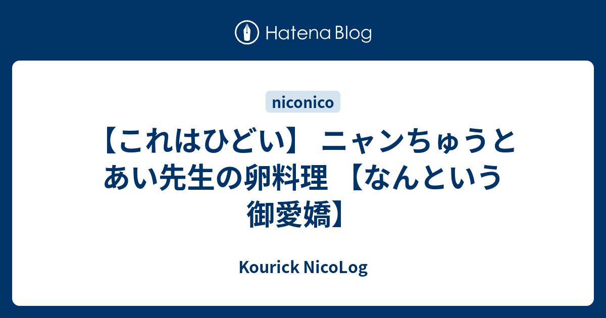 これはひどい ニャンちゅうとあい先生の卵料理 なんという御愛嬌 Kourick Nicolog