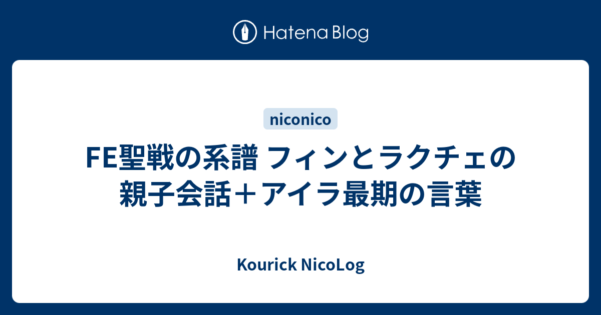 Fe聖戦の系譜 フィンとラクチェの親子会話 アイラ最期の言葉 Kourick Nicolog