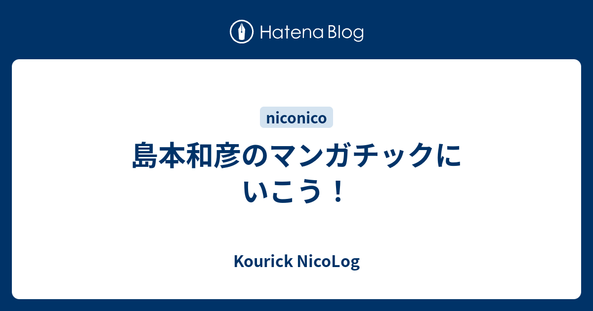 島本和彦のマンガチックにいこう Kourick Nicolog