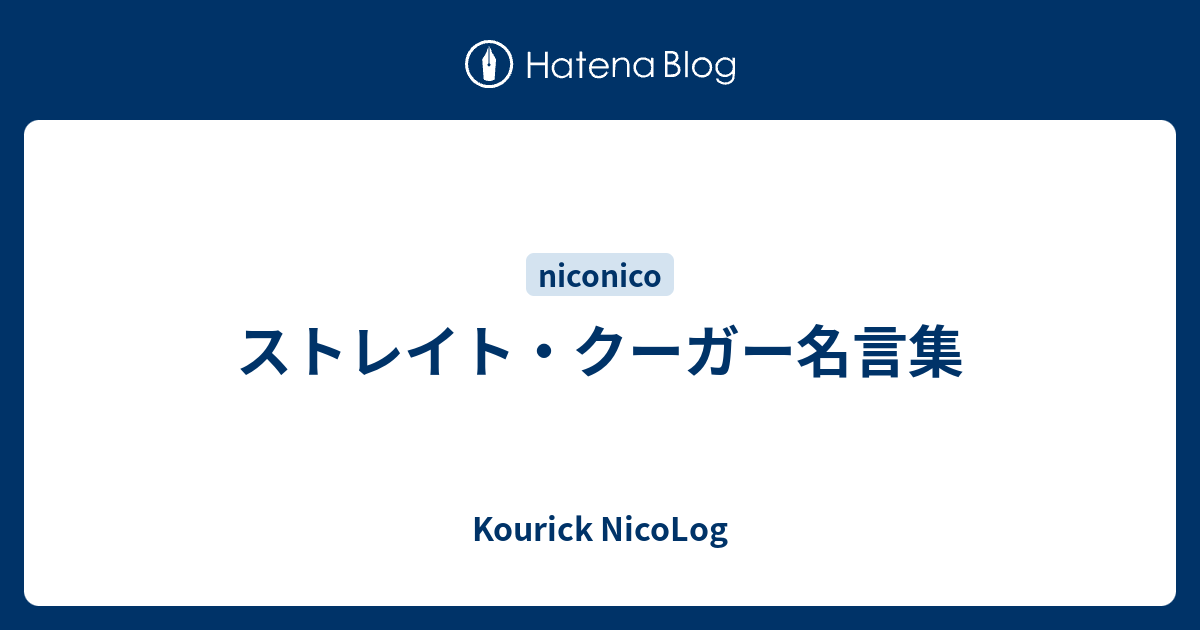 ストレイト クーガー名言集 Kourick Nicolog