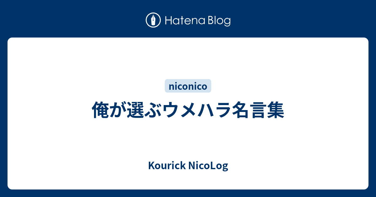 俺が選ぶウメハラ名言集 Kourick Nicolog