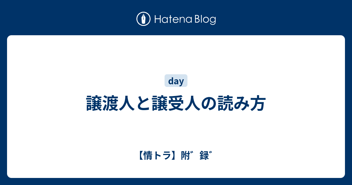 譲渡人と譲受人の読み方 情トラ 附 録