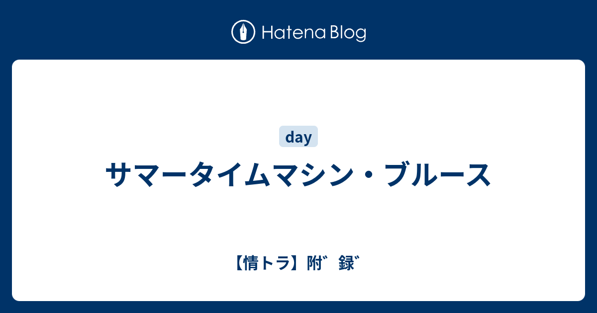 サマータイムマシン ブルース 情トラ 附 録