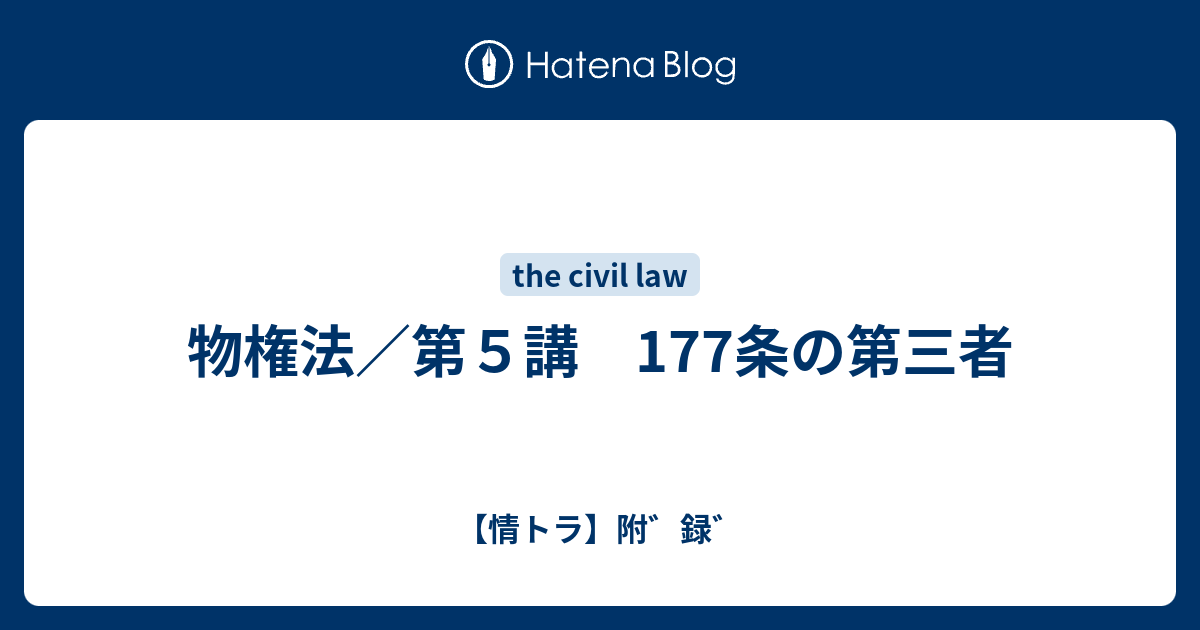 【情トラ】附゛録゛  物権法／第５講　177条の第三者