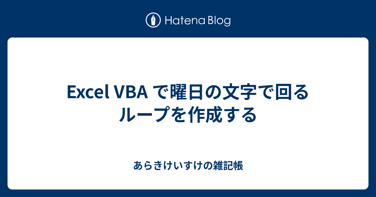 Excel Vba で曜日の文字で回るループを作成する あらきけいすけの雑記帳