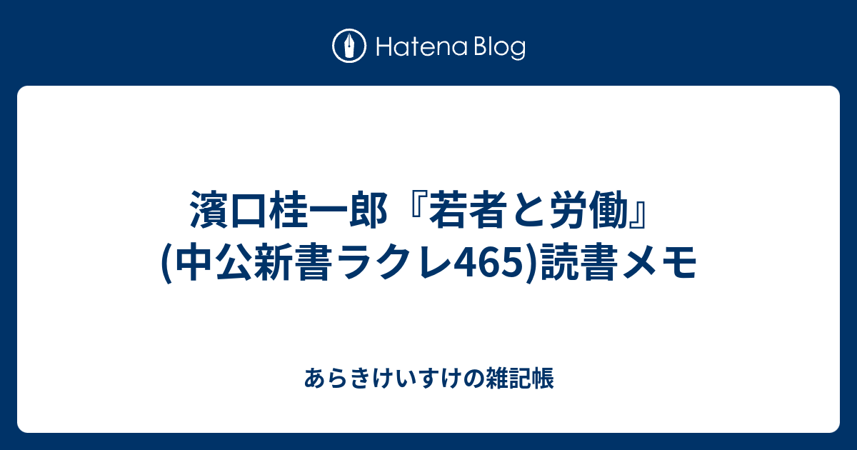 濱口桂一郎 若者と労働 中公新書ラクレ465 読書メモ あらきけいすけの雑記帳