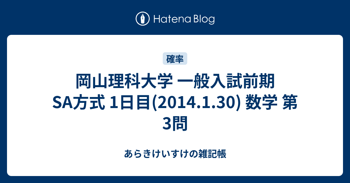 岡山理科大学 一般入試前期SA方式 1日目(2014.1.30) 数学 第3問