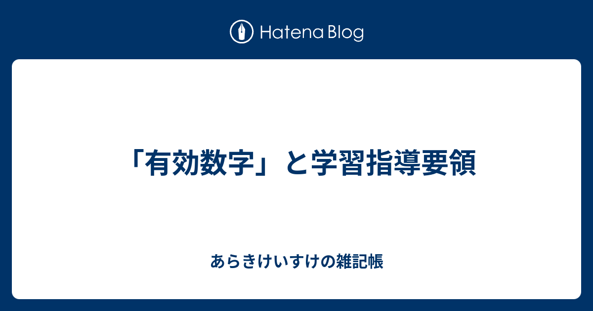 有効数字 と学習指導要領 あらきけいすけの雑記帳