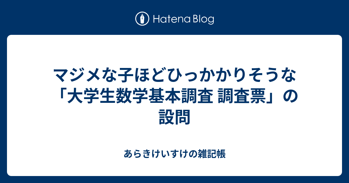 マジメな子ほどひっかかりそうな 大学生数学基本調査 調査票 の設問 あらきけいすけの雑記帳