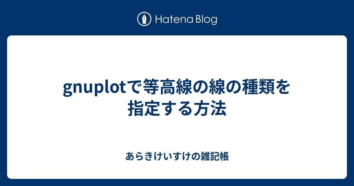 Gnuplotで等高線の線の種類を指定する方法 あらきけいすけの雑記帳