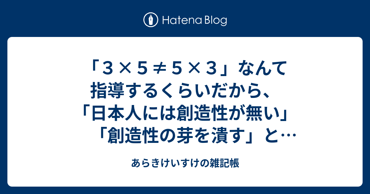 ３ ５ ５ ３ なんて指導するくらいだから 日本人には創造性が無い 創造性の芽を潰す と言われるのももっともだ あらきけいすけの雑記帳