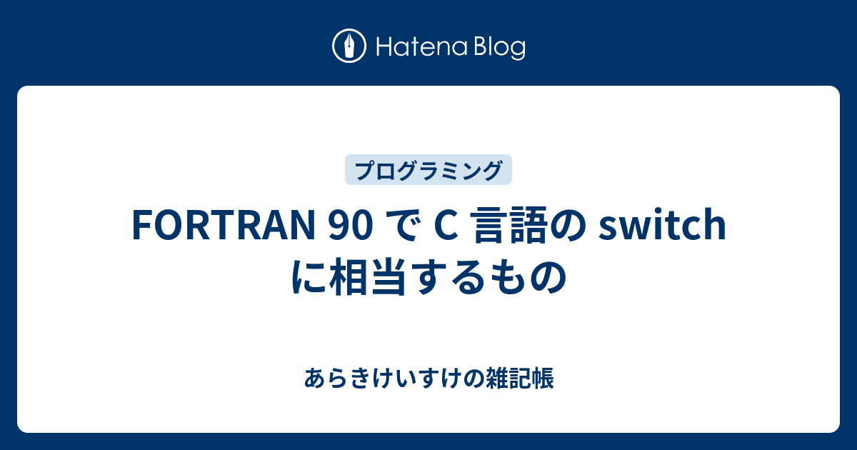 Fortran 90 で C 言語の Switch に相当するもの あらきけいすけの雑記帳