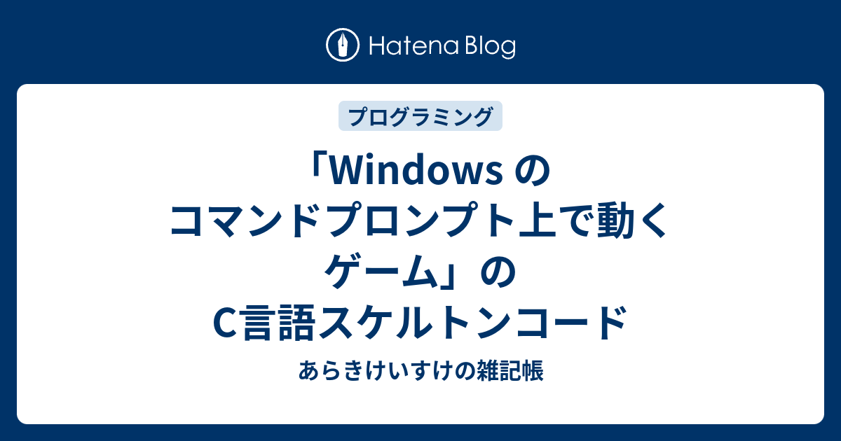 Windows のコマンドプロンプト上で動くゲーム のc言語スケルトンコード あらきけいすけの雑記帳
