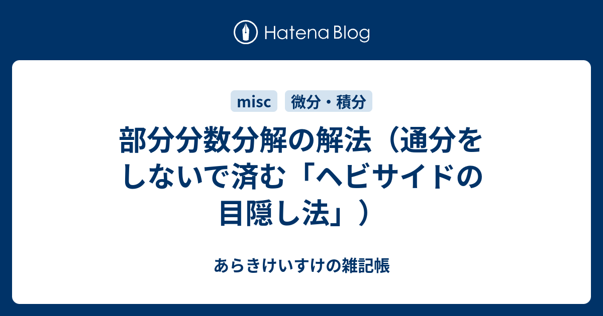 部分分数分解の解法 通分をしないで済む ヘビサイドの目隠し法 あらきけいすけの雑記帳