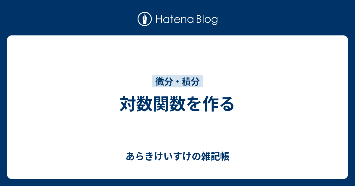 自然対数 ネイピア数とは なぜあの定義なのか 何が自然なのか お金の話で超簡単に理解できる 青春マスマティック