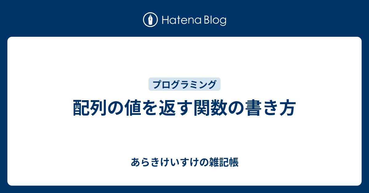 配列の値を返す関数の書き方 あらきけいすけの雑記帳