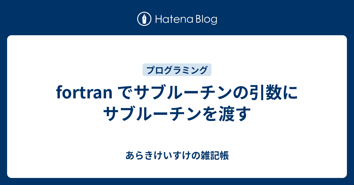 Fortran でサブルーチンの引数にサブルーチンを渡す あらきけいすけの雑記帳