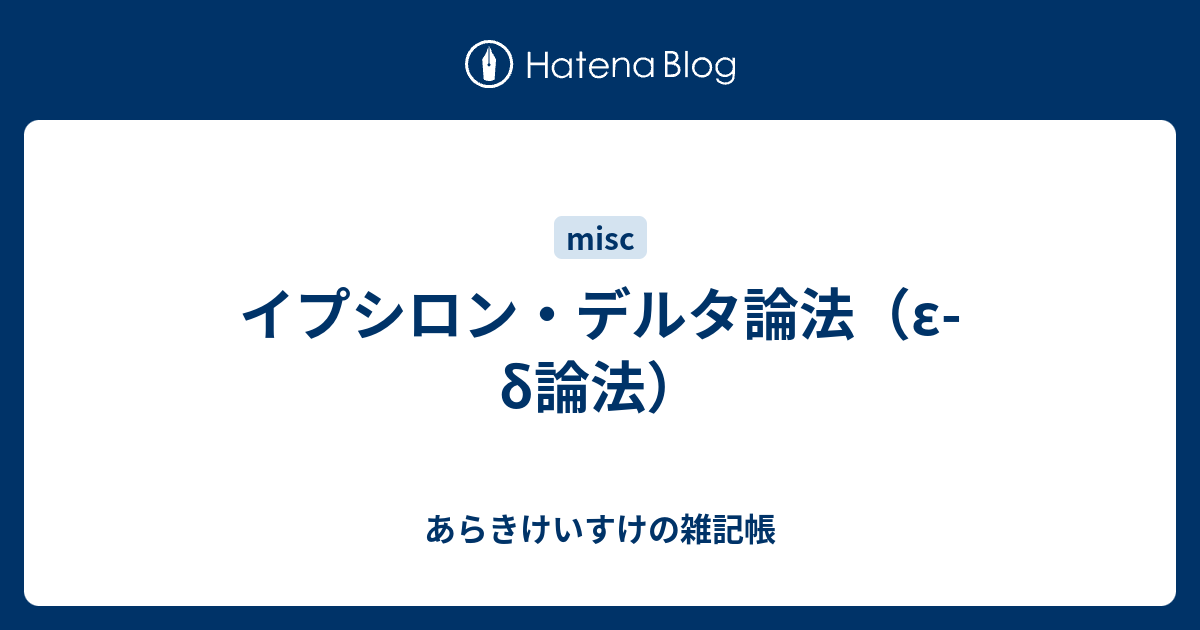 イプシロン・デルタ論法（εδ論法） あらきけいすけの雑記帳