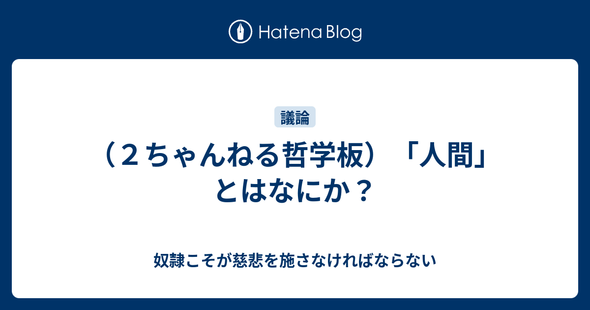 ２ちゃんねる哲学板 人間 とはなにか 奴隷こそが慈悲を施さなければならない