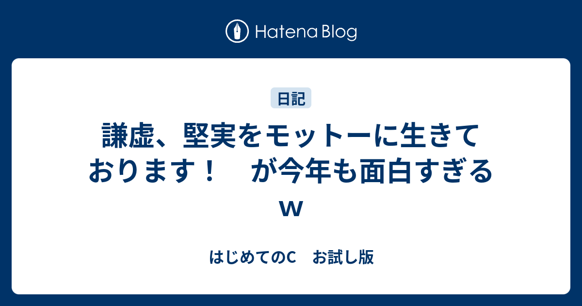 謙虚 堅実をモットーに生きております が今年も面白すぎるｗ はじめてのc お試し版