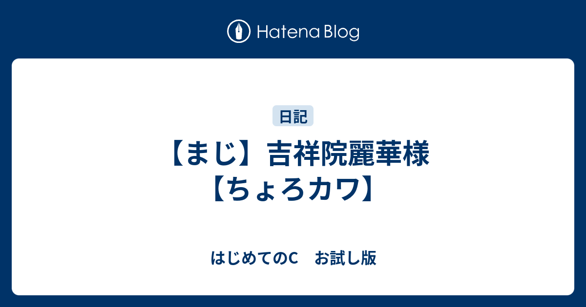 まじ 吉祥院麗華様 ちょろカワ はじめてのc お試し版