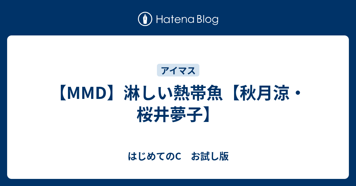 Mmd 淋しい熱帯魚 秋月涼 桜井夢子 はじめてのc お試し版