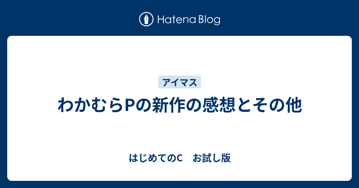 わかむらpの新作の感想とその他 はじめてのc お試し版