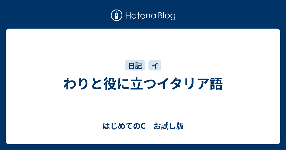 わりと役に立つイタリア語 はじめてのc お試し版