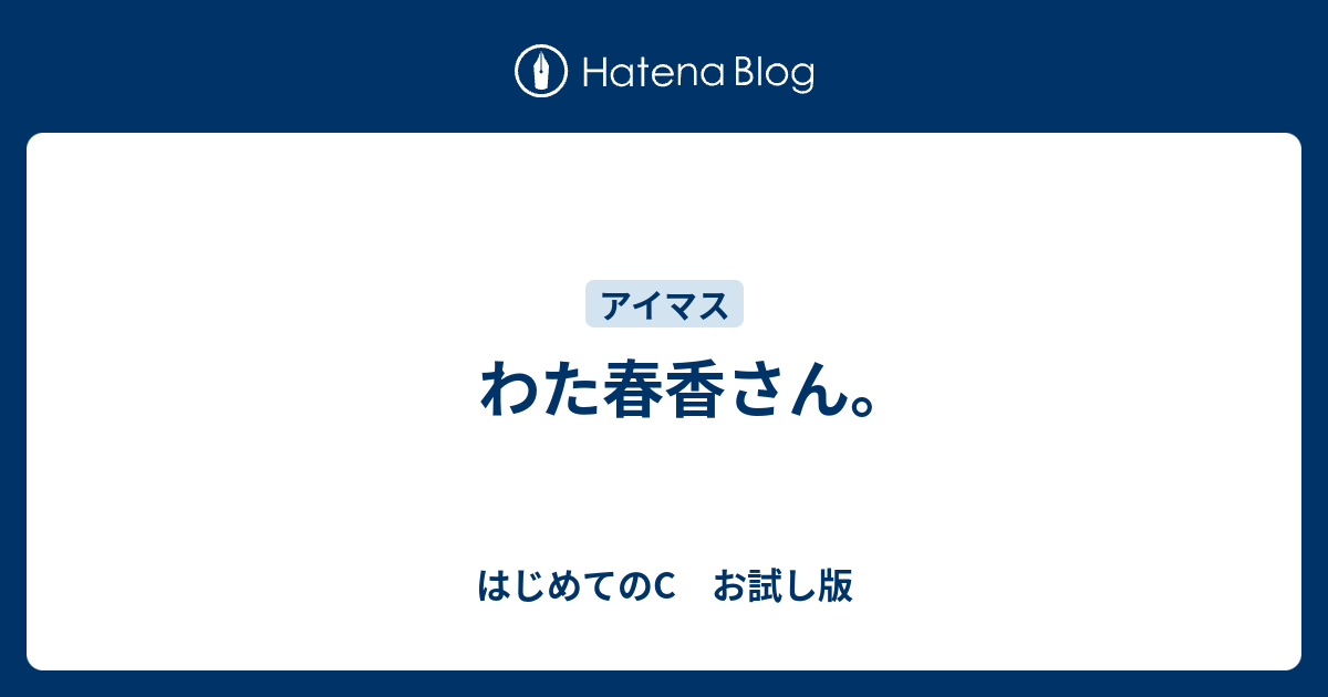 わた春香さん はじめてのc お試し版