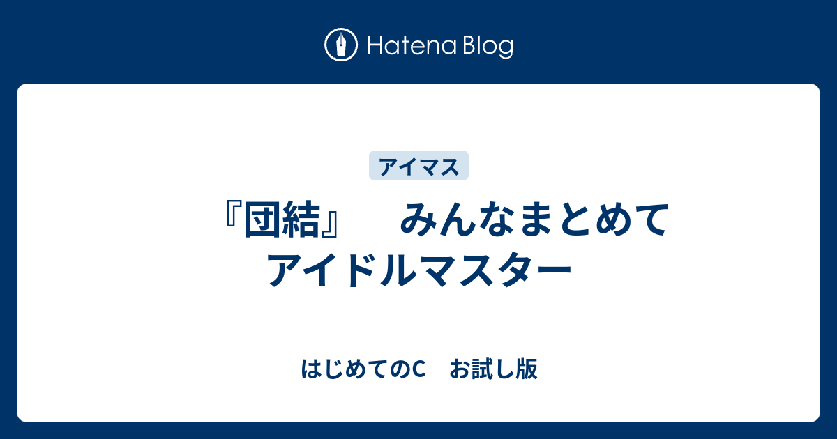 団結 みんなまとめてアイドルマスター はじめてのc お試し版