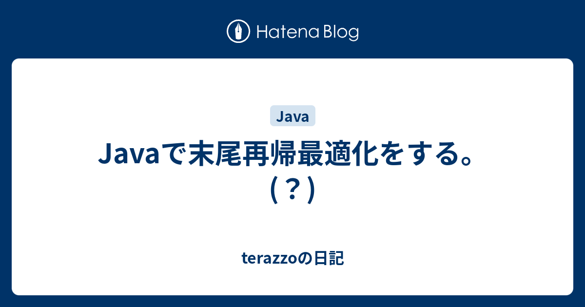 Javaで末尾再帰最適化をする Terazzoの日記
