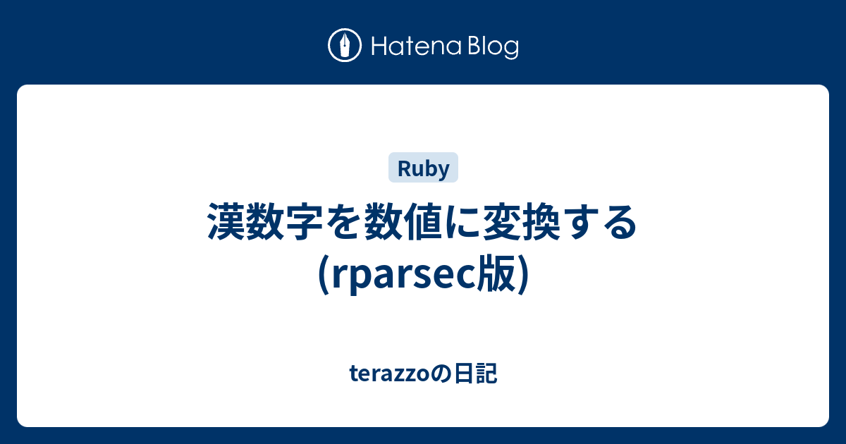 漢数字を数値に変換する Rparsec版 Terazzoの日記