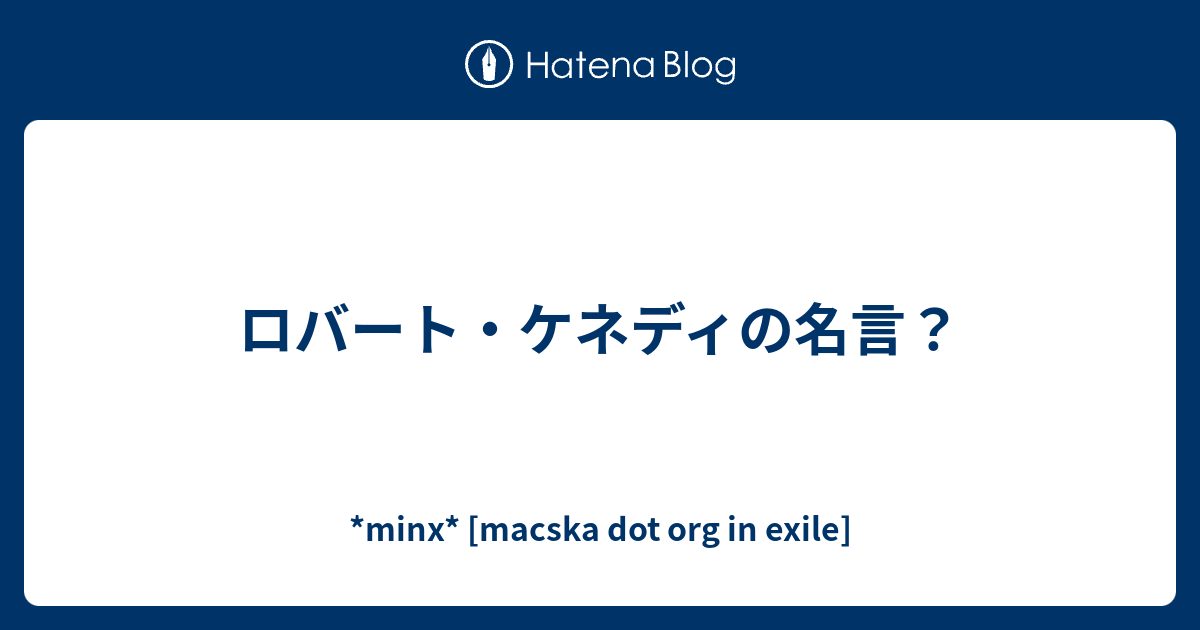 ロバート ケネディの名言 Minx Macska Dot Org In Exile