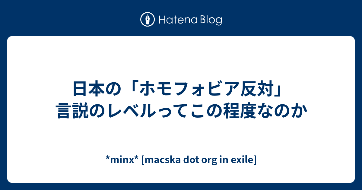 日本の ホモフォビア反対 言説のレベルってこの程度なのか Minx Macska Dot Org In Exile
