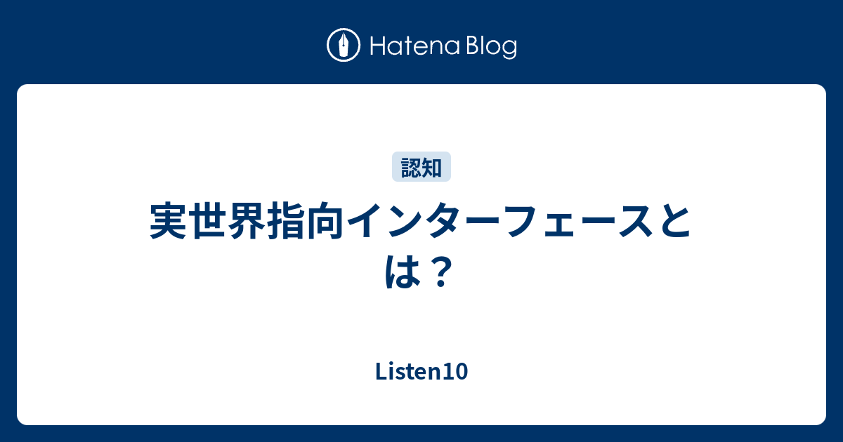 実世界指向インターフェースとは Listen10