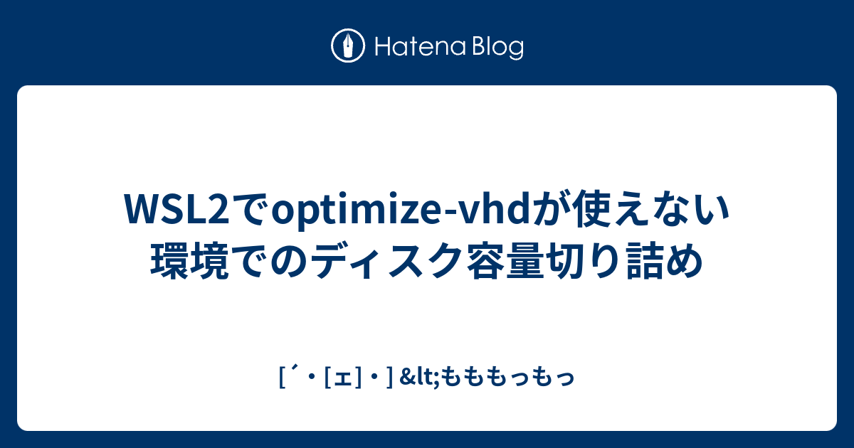 WSL2でoptimize-vhdが使えない環境でのディスク容量切り詰め - [´・[ェ]・]