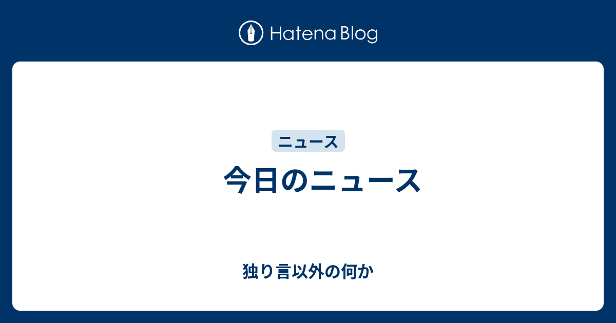 今日のニュース 独り言以外の何か