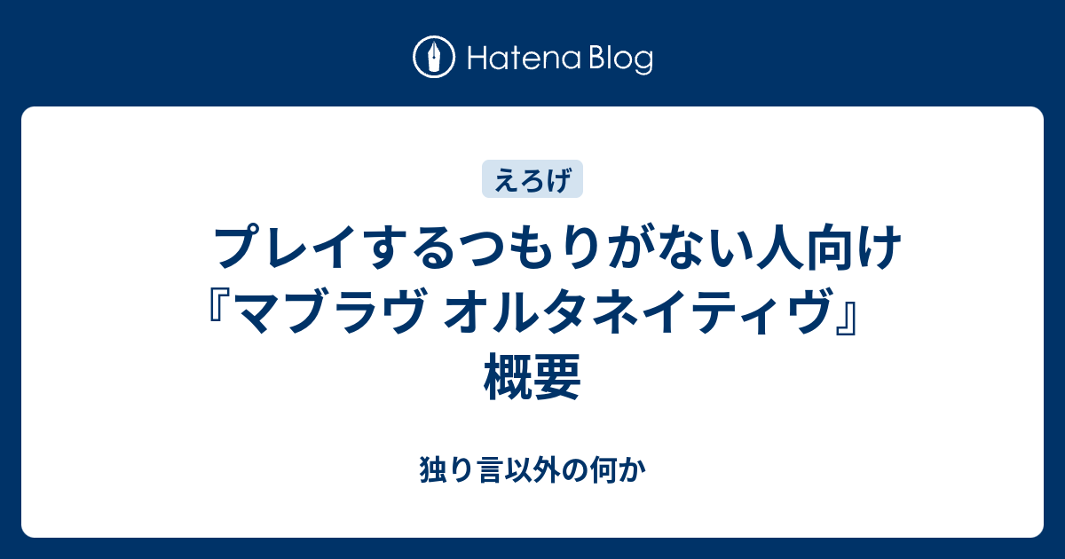 プレイするつもりがない人向け マブラヴ オルタネイティヴ 概要 独り言以外の何か