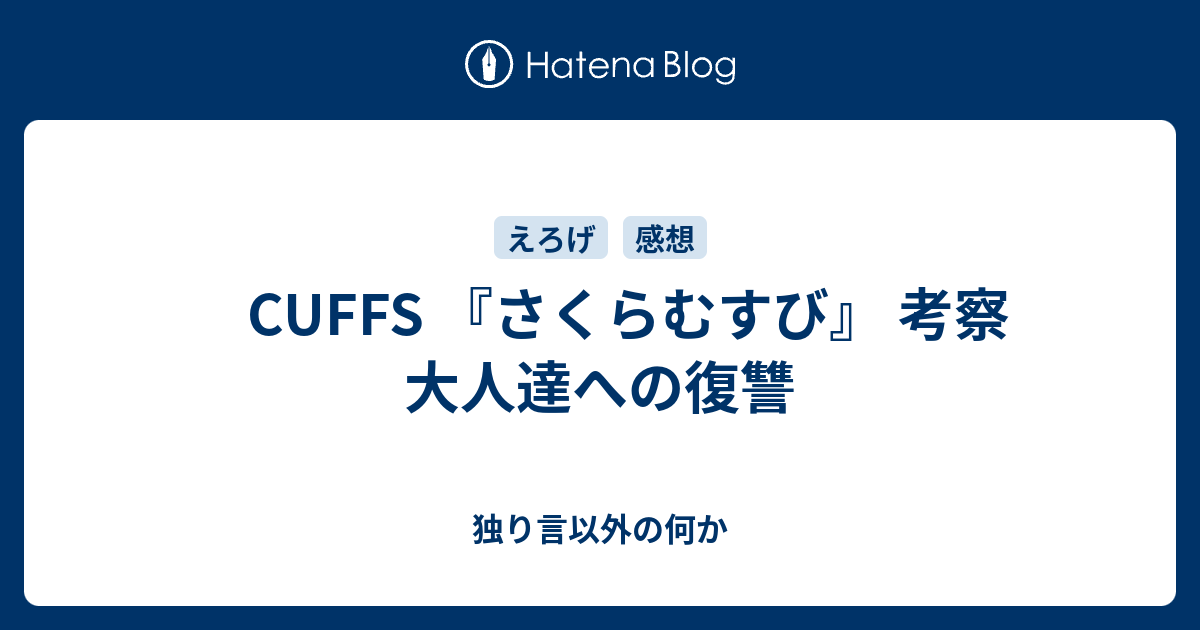 B エロゲ Cuffs さくらむすび 考察 大人達への復讐 独り言以外の何か