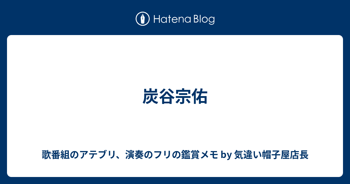 B 炭谷宗佑 歌番組のアテブリ 演奏のフリの鑑賞メモ By 気違い帽子屋店長