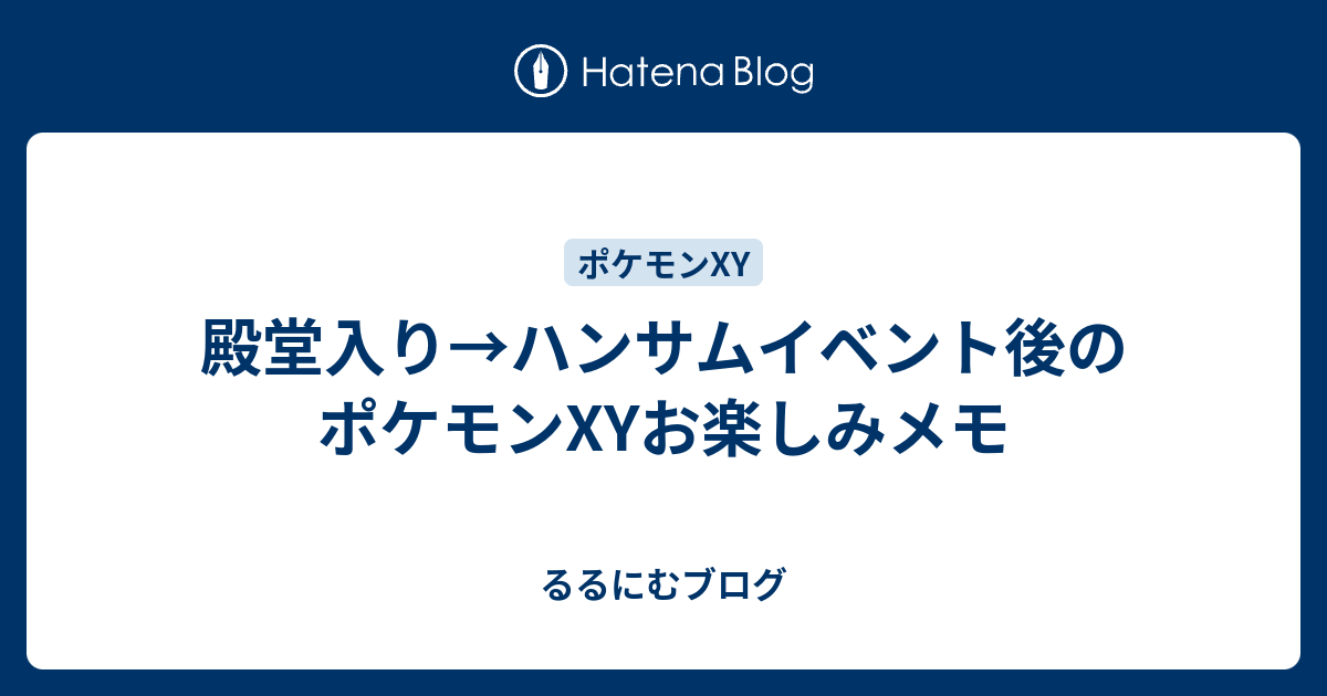 殿堂入り ハンサムイベント後のポケモンxyお楽しみメモ るるにむブログ