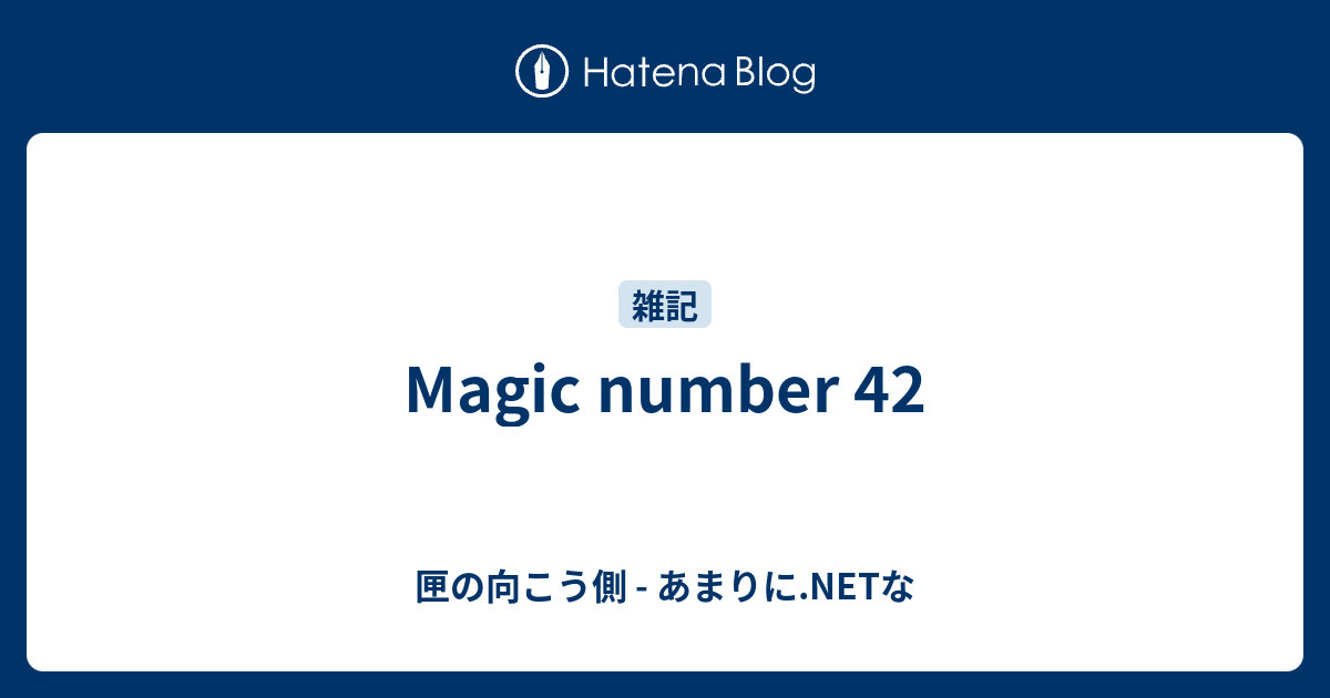 Magic number 42 - 匣の向こう側 - あまりに.NETな